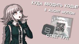 куда вводить коды для Alight motion? ответ тут!