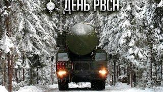 17 декабря — День Ракетных войск стратегического назначения