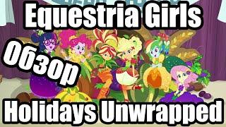 Обзор на My Little Pony: Equestria Holidays Unwrapped