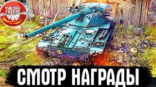 СТАЛЬНОЙ ОХОТНИК ПРОЙДЕН! СМОТР Char Futur 4  ● WoT стрим