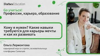 Кому я нужен? Какие навыки требуются для карьеры мечты и как их развивать // Лермонтова