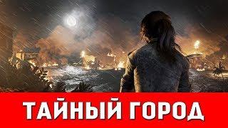 SHADOW OF THE TOMB RAIDER - ТАЙНЫЙ ГОРОД (ВСЕ КОЛЛЕКЦИОННЫЕ ПРЕДМЕТЫ)