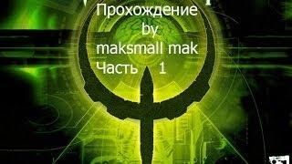 Прохождение Quake 4 Часть 1 - Жесткая высадка