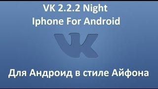 Vk для Android в стиле Iphone