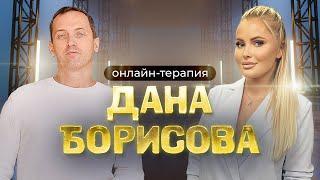 Дана Борисова - Биполярное расстройство личности, зависимость и алкоголизм // Онлайн-терапия