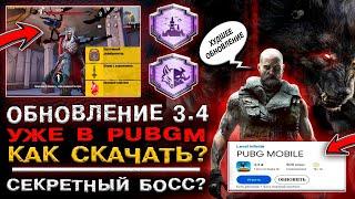 ОБНОВЛЕНИЕ 3.4 УЖЕ В PUBG MOBILE! МЕГА ХАЛЯВА ПУБГ МОБАЙЛ! НОВЫЕ ДОСТИЖЕНИЯ ПАБГ МОБАЙЛ!