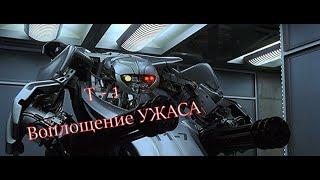 Гусеничный Терминатор   Т - 1  . Воплощение ужаса