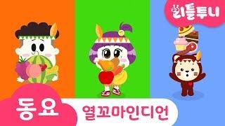 Kids song | 열꼬마인디언 | 리틀투니송 | 인기동요 함께 부르자! | 신비 인디언 | Ten Little Indians