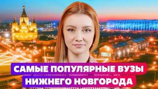 Топовые вузы Нижнего Новгорода: ННГУ им. Лобачевского или НГЛУ им. Добролюбова