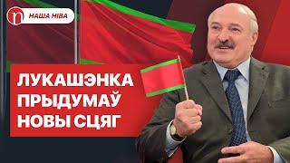 Откуда взялся красно-зелёный флаг Беларуси: семейная драма, обман ученого и работа на оккупантов