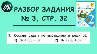 Математика 2 класс 2 часть. Разбор задания № 3 на странице 32