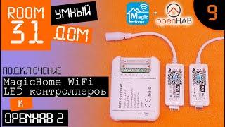 9. WiFi LED контроллеры для чайников и Умный Дом. MagicHome + OpenHAB. | Room31