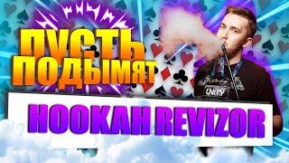 #4 ПУСТЬ ПОДЫМЯТ l РЕВИЗОР, КАЛЬЯНЫ, ДВА ВАЛЬТА l HOOKAH REVIZOR