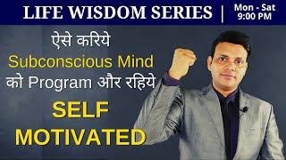 Programming Subconscious Mind For Self-Motivation | Life Wisdom Series | VED [in Hindi]