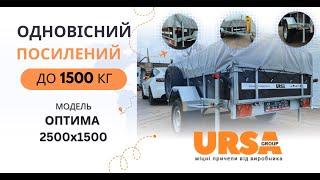 Одноосний причеп з вантажопід'ємністю Двохосного - 1500кг! Огляд Посиленого причепа від URSA