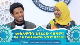 ሙስሊሞችን እየፈራሁ ባድግም፤ ዛሬ ላይ የመጀመሪያው ኢማም ሆኛለሁ!! | የኔ መንገድ | Yene Menged | Journey to Islam | #የኔ_መንገድ