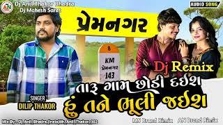 DJ AN | Taru Gam Chhodi Dais Hu Tane Bhuli Jais - Dilip Thakor | Gujarati Sad Song | Dj Anil Bhadra