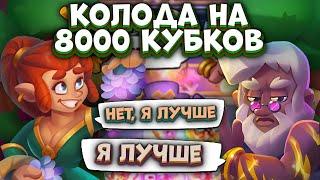 Rush Royale / Имба которой Ты возьмёшь 8000 кубков / Зевс против Сойки / Раш Рояль