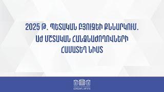 2025 թ. պետական բյուջեի նախնական քննարկում. ԱԺ մշտական հանձնաժողովների համատեղ նիստ