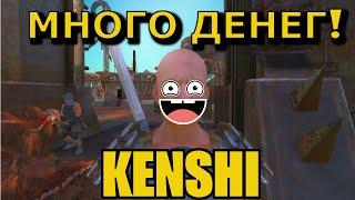 Гайд на Kenshi два лёгких способа заработать денег! 4к HD