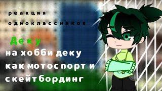 реакция бывших одноклассников Деку на его хобби как...|x2|моя ау|