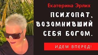ПСИХОПАТ, ВОЗОМНИВШИЙ СЕБЯ БОГОМ. Екатерина Эрлих