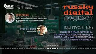 Подкаст RUSSKY.DIGITAL | Выпуск 34: Кто и где делает витамины, антибиотики и пробиотики для животных