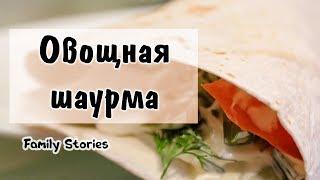 Рецепт овощной шаурмы.