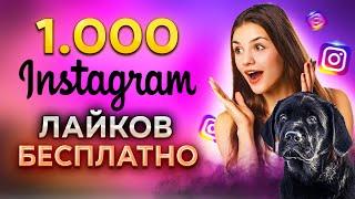 КАК НАКРУТИТЬ ЛАЙКИ В ИНСТАГРАМЕ БЕСПЛАТНО 2023 | НАКРУТКА ЛАЙКОВ INSTAGRAM |  ЖИВЫЕ ЛАЙКИ В ИНСТЕ