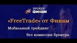 FreeTrade от Финам — торговля на бирже без комиссии брокера