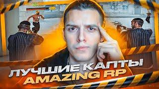 ЭТО САМЫЕ ЛУЧШИЕ КАПТЫ НА AMAZING ONLINE! ЗАТАЩИЛ КАПТ НА АМАЗИНГ РП В GTA CRMP