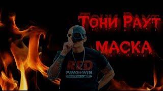 Тони Раут - Маска - клип (НЕофициальный)