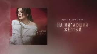 Ирина Дубцова - Новости (Премьера альбома 2024)