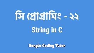 সি প্রোগ্রামিং - ২২ঃ String in C | Bangla Coding Tutor | C Programming Bangla Tutorial