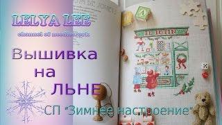 Вышивка крестиком на ЛЬНЕ - ПРОЦЕСС вышивки | как вышивать на льне
