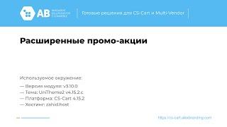 Обновление модуля "Расширенные промоакции" v3.10.0 для CS-Cart и Multi-Vendor