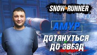 SnowRunner: Амур (РФ). Корпорация Агентство "Маневр-29. Контракт - Дотянуться до звезд!