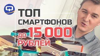 Топ смартфонов до 15000 рублей в 2019-ом году. /QUKE.RU/