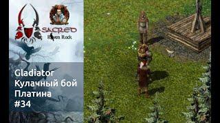 Sacred Underworld. Gladiator. Кулачный бой. Part 34. Raven Rock v1.3 (Platinum)