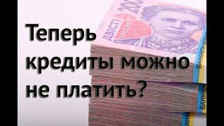 Кредиты во время карантина можно не платить?