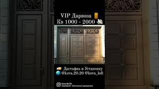 VIP Дарвоза ️ 92 100 95 83 98 824 95 83  Нархҳо дастрас  Дастафка и Установку 