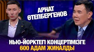 Арнат Өтепбергенов: Нью-Йорктегі концертімізге 600 адам жиналды | Айнұр Ильясова | Түнгі студия