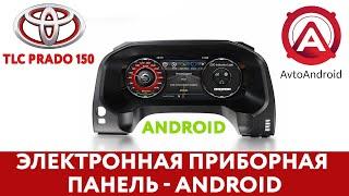 Электронная приборная LCD панель (спидометр) на Android для Toyota Land Cruiser Prado 150 (2018+).