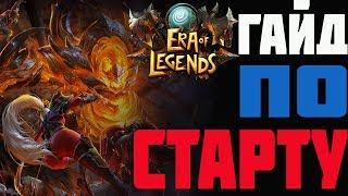 Era of Legends | БОЛЬШОЙ ГАЙД ПО СТАРТУ | ГДЕ И КЕМ ИГРАТЬ, ГДЕ БРАТЬ ШМОТ, КАКИЕ ХАР-КИ НУЖНЫ ?