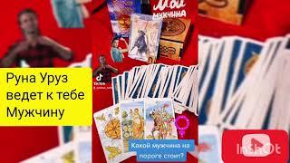 КАК РУНА УРУЗ ПОВЛИЯЕТ НА ОТНОШЕНИЯ l МЕЧТА ЛЮБОЙ ЖЕНЩИНЫ l МУЖЧИНА РУНЫ УРУЗ #руны #руннаямагия