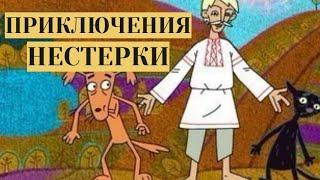 НЕСТЕРКА  СО СВОИМ ПСОМ И КОТОМ ПОПАДАЕТ В РАЗНЫЕ СИТУАЦИИ. Приключения Нестерки. Семейный канал
