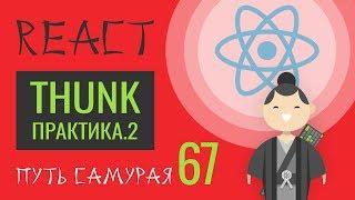 67 - React JS - урок redux-thunk 2 в деталях (практика)