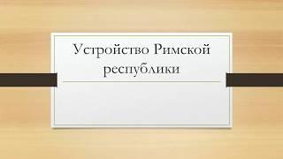 Устройство Римской республики