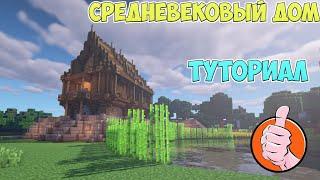 Средневековый дом в Minecraft | Туториал