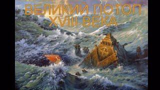 Великий Потоп XVIII века